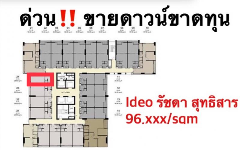 ทางนี้เลยจร้า ขายดาวน์ ขาดทุน ห้องดีมาก วิวโล่ง Location ดี ราคาถูกเว่อ ไอดีโอ รัชดา-สุทธิสาร