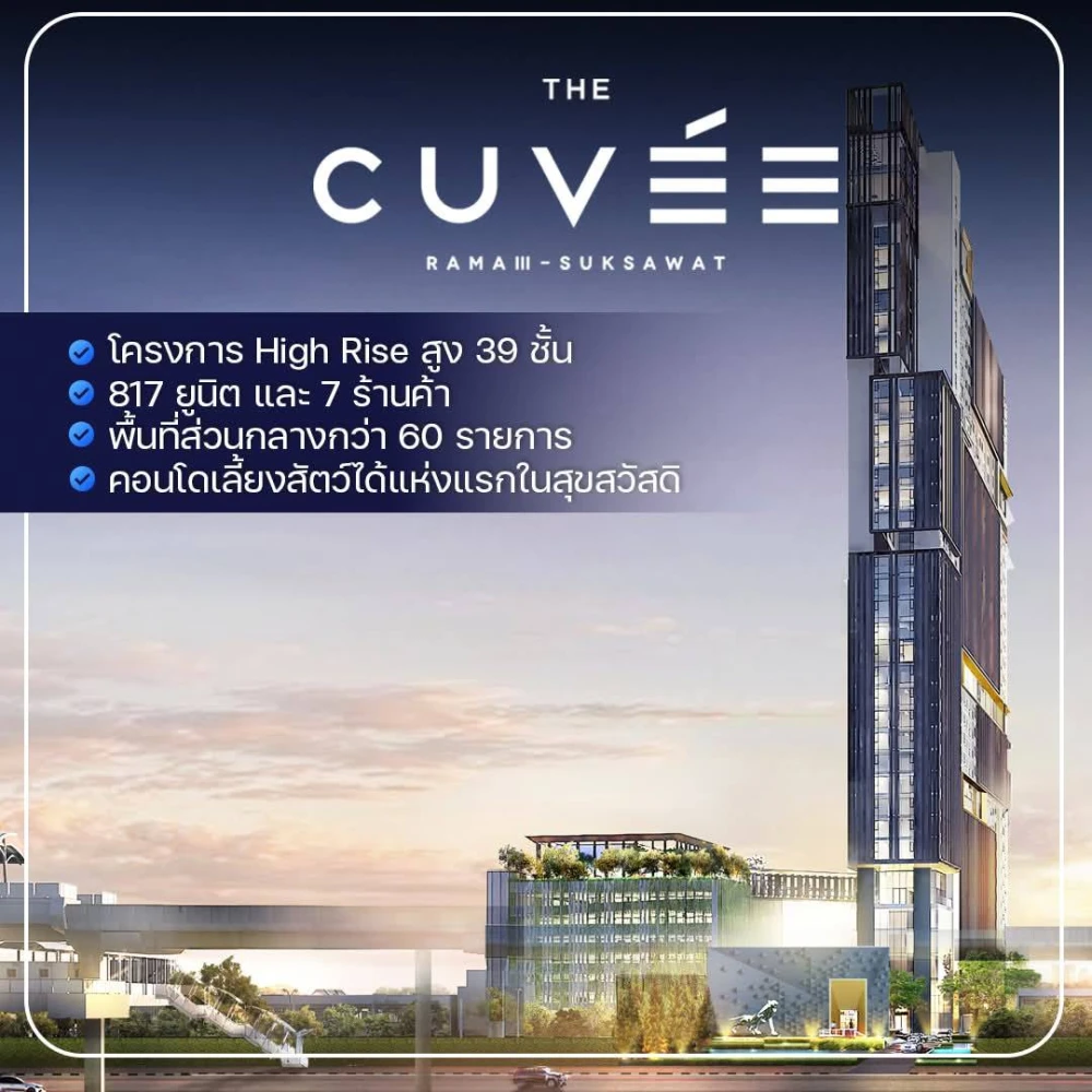 Selling down payment The Cuvee Suksawat, 25th floor, Chao Phraya River view, spacious room, clearly divided, book now.