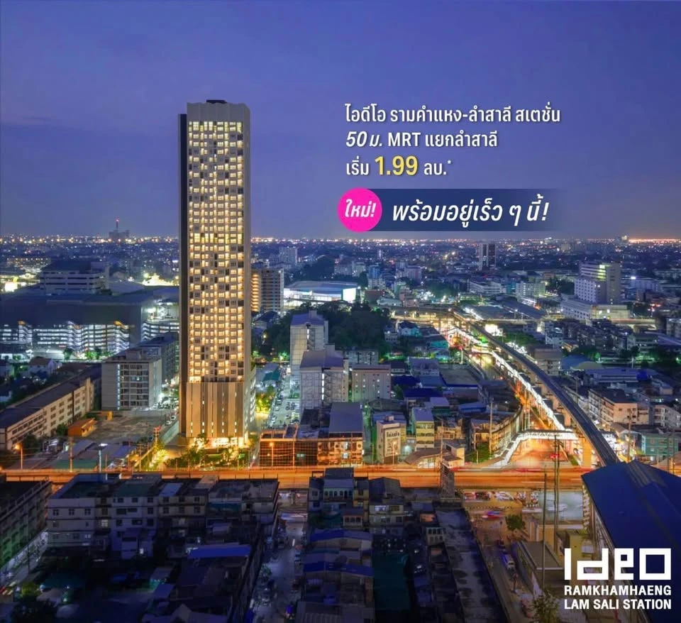 ขายดาวน์ ไอดีโอ รามคำแหง - ลำสาลี ห้อง One Bed 31 ตรม. ชั้น 17 แถมฟรีเฟอร์นิเจอร์ครบชุด จองก่อนได้ก่อน