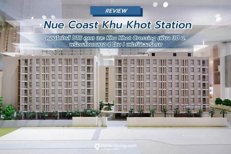 ขายดาวน์ Nue Coast Khu Khot Station ห้อง Rare Item วิวรถไฟฟ้า ใกล้บันไดเลื่อนสถานีที่สุด หิ้วกระเป๋าเข้าอยู่ได้เลย