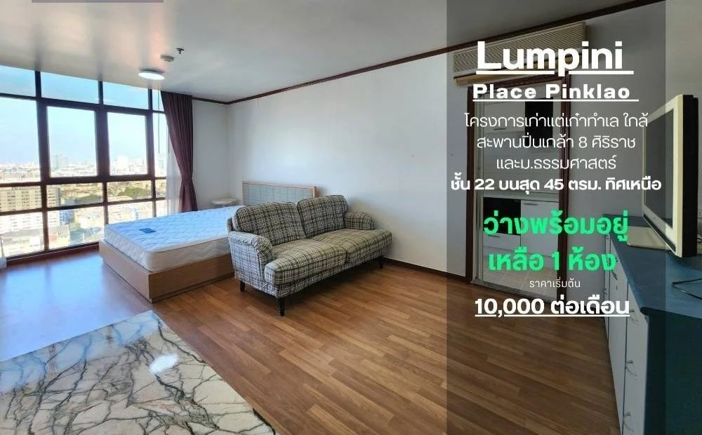 ขาย/ให้เช่า คอนโด ลุมพินี เพลส ปิ่นเกล้า สวย ครบ คุ้ม จอง/ซื้อเลย!!