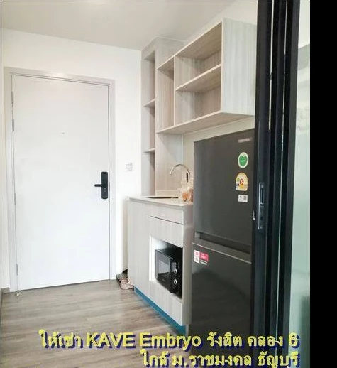 ให้เช่าคอนโด Kave Embryo รังสิต ห้องพร้อมอยู่ ครบจบที่เดียว ลากกระเป๋าเข้าอยุ่ได้เลย อย่าพลาด
