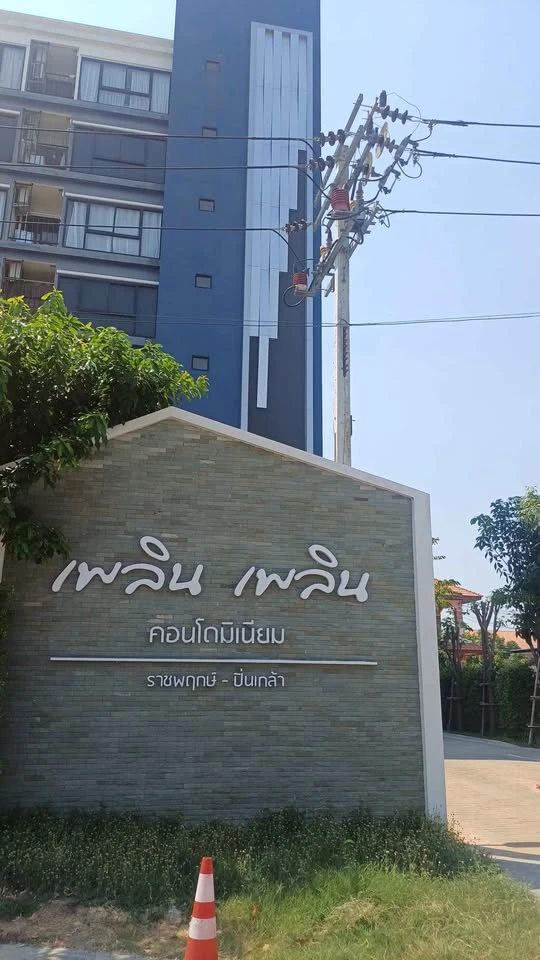 ให้เช่า เพลินเพลิน คอนโดมิเนียม ราชพฤกษ์ - ปิ่นเกล้า ห้องพร้อมอยู่ ราคาสบายกระเป๋า จองเลยห้ามพลาด+++